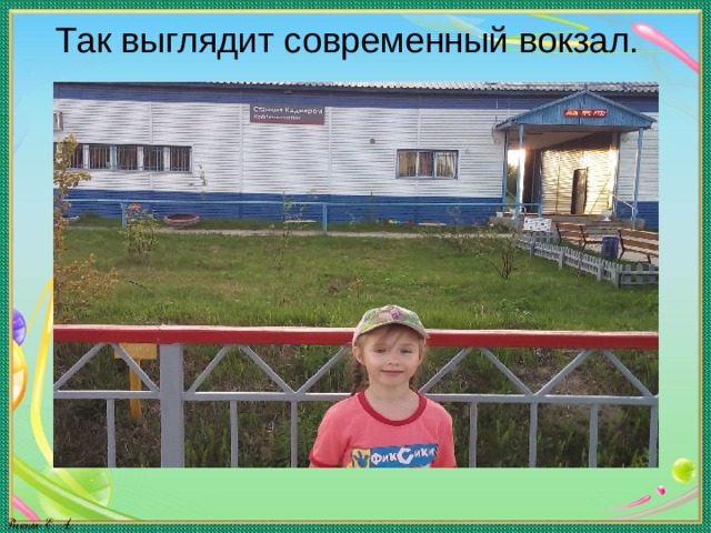Так выглядит современный вокзал.   