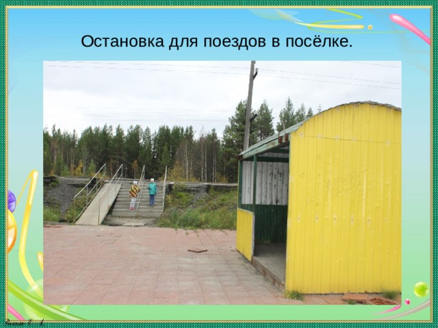 Остановка для поездов в посёлке. 