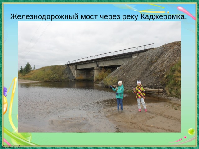 Железнодорожный мост через реку Каджеромка. 