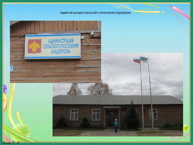   Администрация сельского поселения Каджером.   