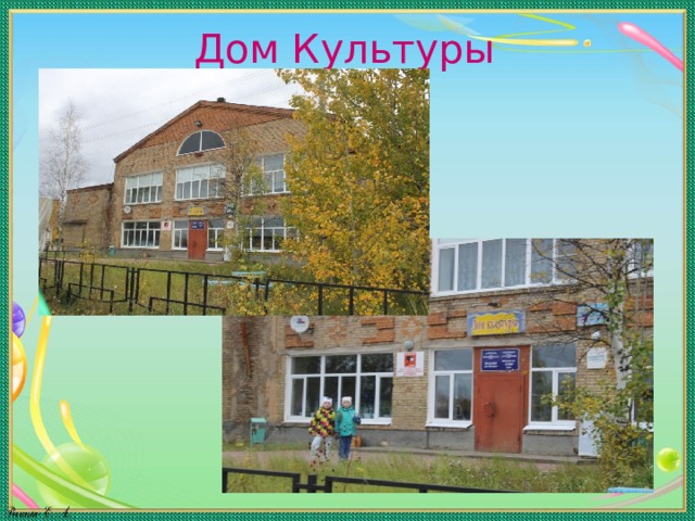 Дом Культуры 