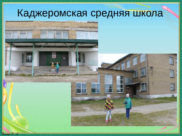 Каджеромская средняя школа 