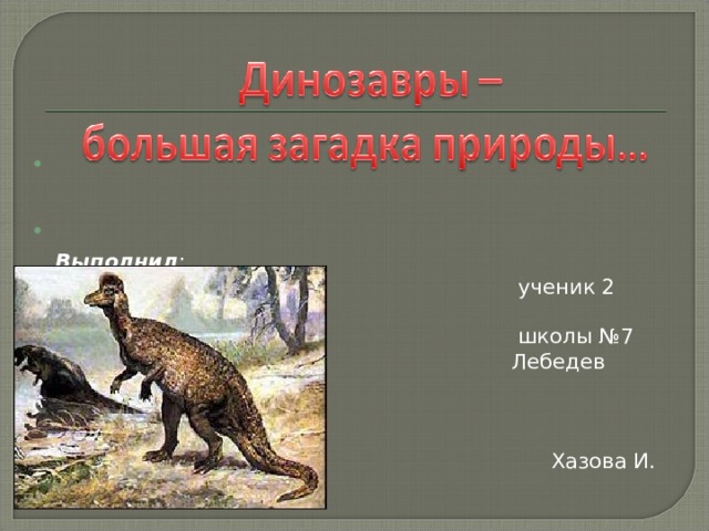   Выполнил :  ученик 2 «А» класса  школы №7  Лебедев Андрей  Руководитель:  Хазова И. В.    