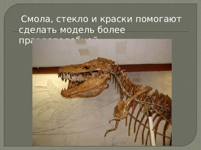  Смола, стекло и краски помогают сделать модель более правдоподобной. 