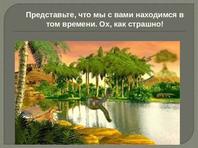 Представьте, что мы с вами находимся в том времени. Ох, как страшно!   
