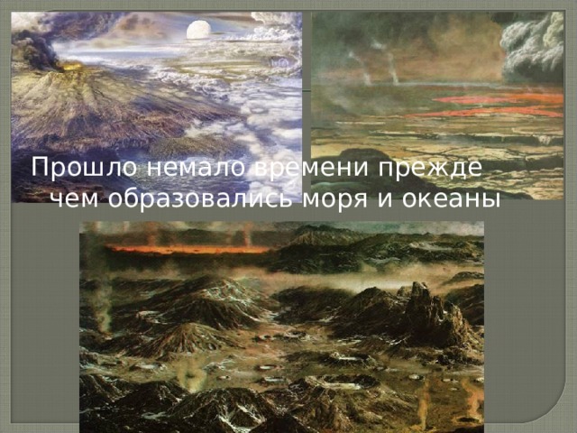 Прошло немало времени прежде чем образовались моря и океаны 