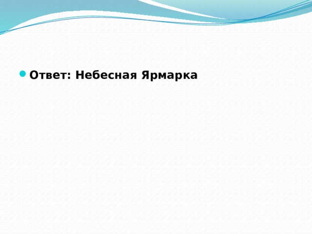 Ответ: Небесная Ярмарка 