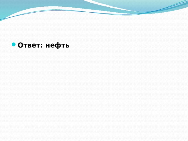 Ответ: нефть 