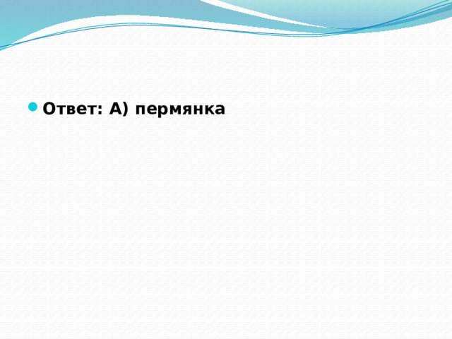 Ответ: А) пермянка 