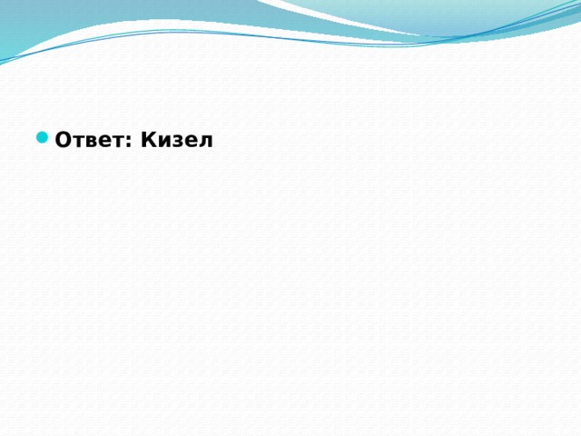 Ответ: Кизел 