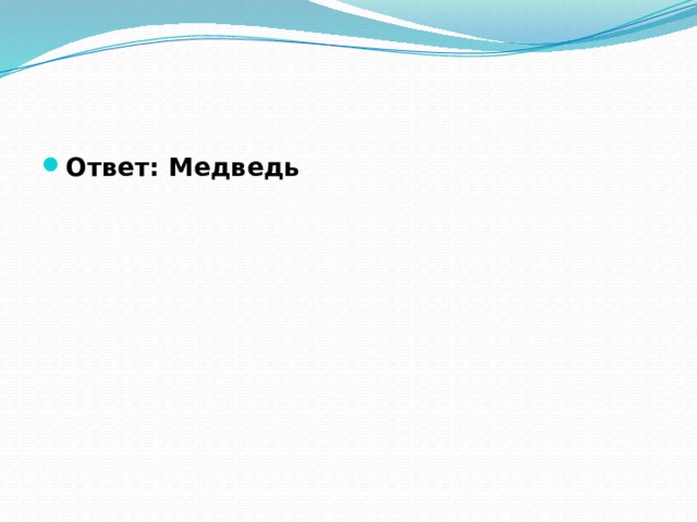 Ответ: Медведь 