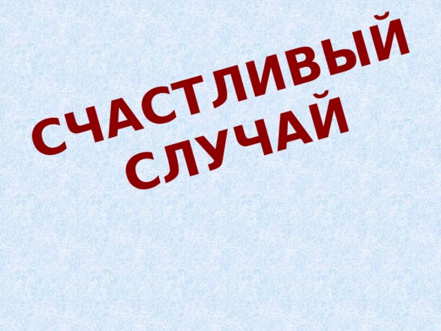 Счастливый случай 