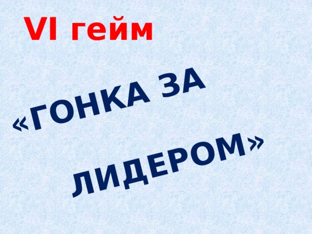 «Гонка за лидером» VI гейм 