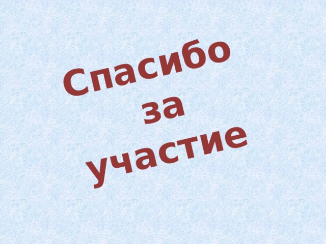 Спасибо  за участие 