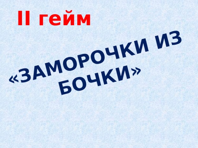 «Заморочки из бочки» II гейм 