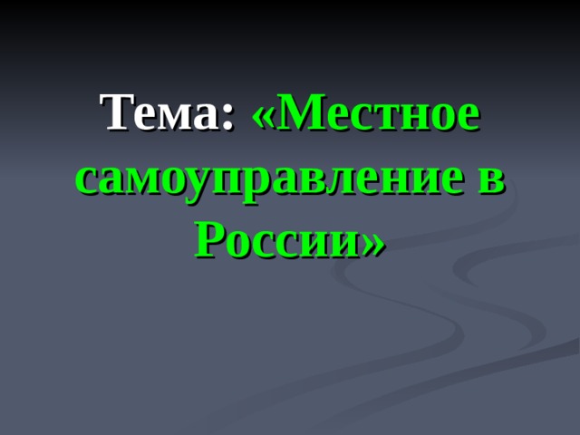 Тема: «Местное самоуправление в России»  
