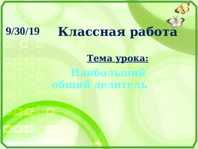 Классная работа  Тема урока:  Наибольший общий делитель 
