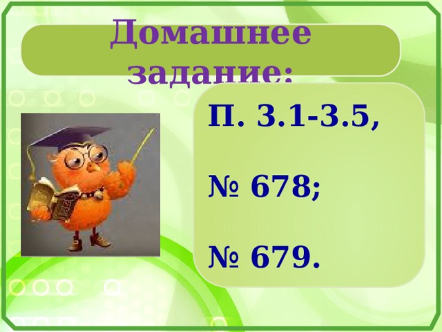 Домашнее задание: П. 3.1-3.5,  № 678;  № 679. 