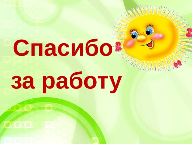 Спасибо  за работу 