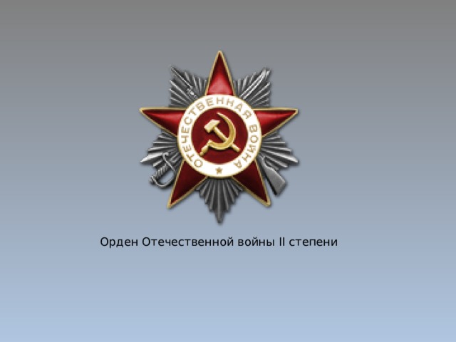 Орден Отечественной войны II степени 