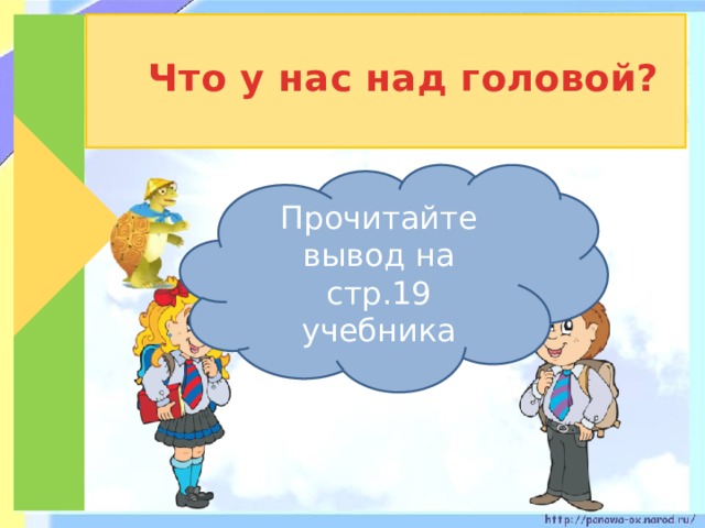  Что у нас над головой? Прочитайте вывод на стр.19 учебника 