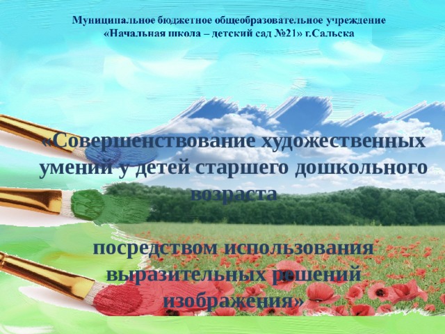 «Совершенствование художественных умений у детей старшего дошкольного возраста  посредством использования выразительных решений изображения» 