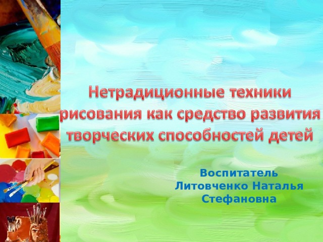 Воспитатель Литовченко Наталья Стефановна 