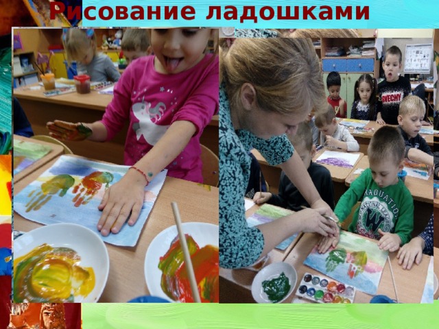 Рисование ладошками 