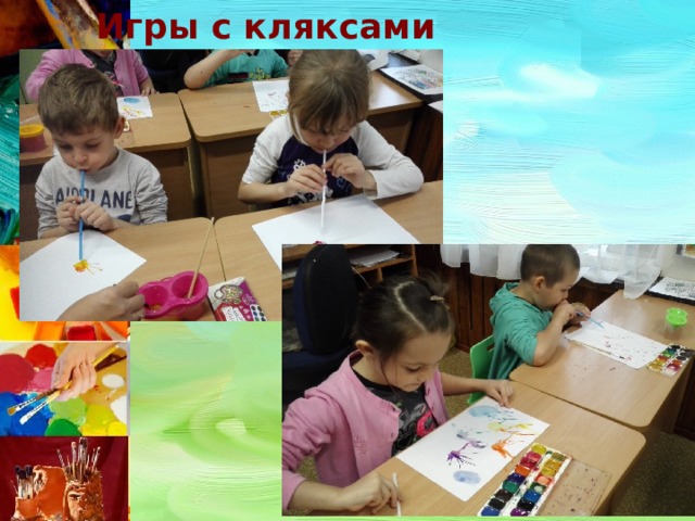 Игры с кляксами 