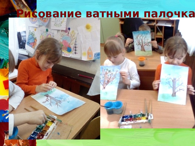 Рисование ватными палочками 