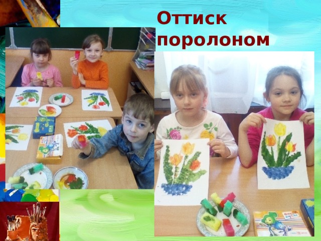 Оттиск поролоном 