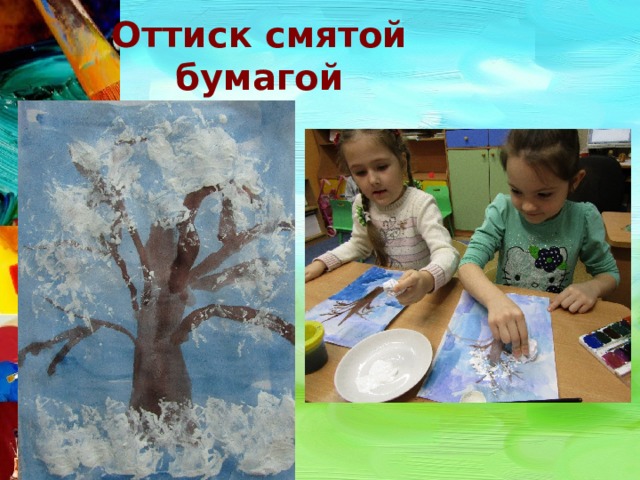 Оттиск смятой бумагой 