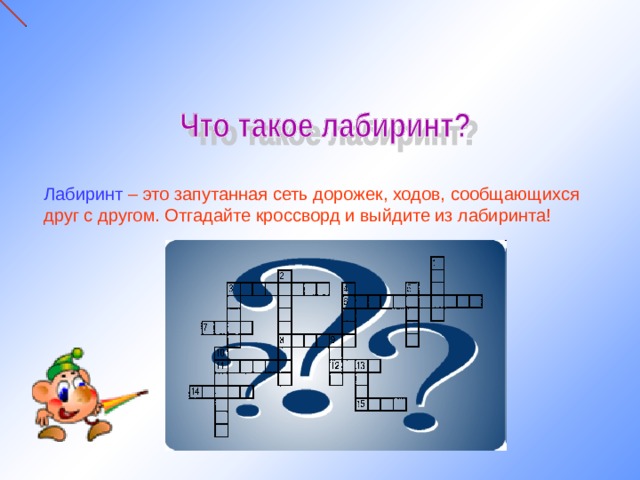 Лабиринт – это запутанная сеть дорожек, ходов, сообщающихся друг с другом. Отгадайте кроссворд и выйдите из лабиринта! http://img0.liveinternet.ru/images/attach/b/1/25/470/25470081_vopros.jpg 11 