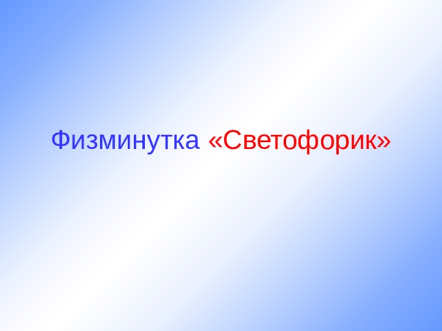 Физминутка  «Светофорик» 