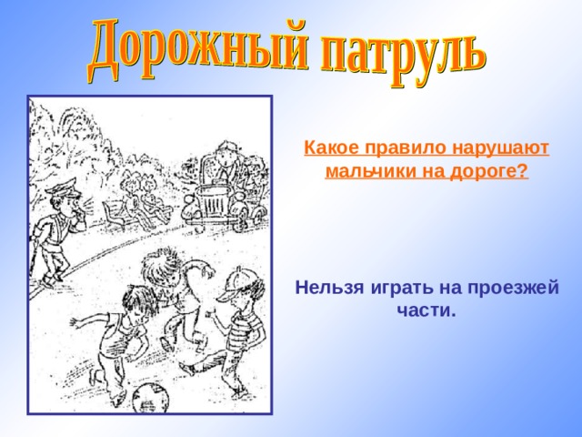 Какое правило нарушают мальчики на дороге?     Нельзя играть на проезжей части. 