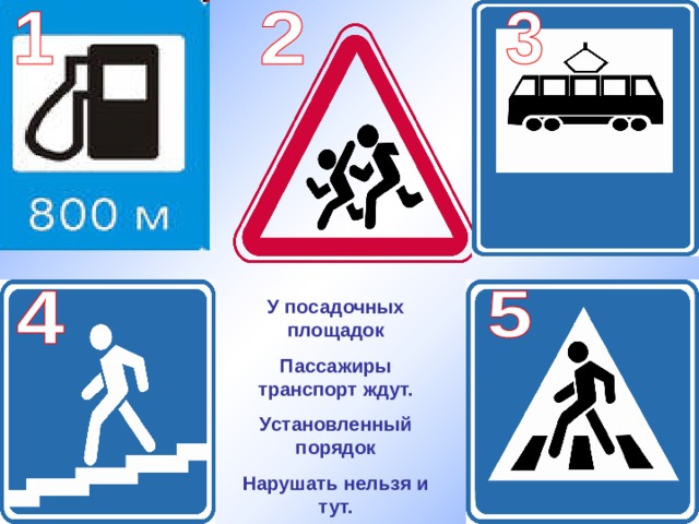 У посадочных площадок Пассажиры транспорт ждут. Установленный порядок Нарушать нельзя и тут.  