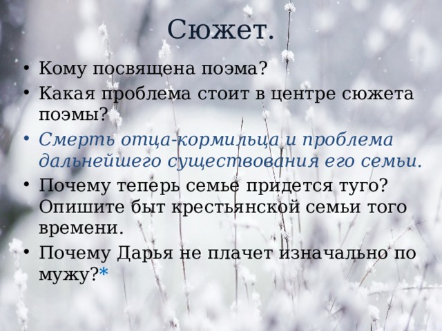 Сюжет. Кому посвящена поэма? Какая проблема стоит в центре сюжета поэмы? Смерть отца-кормильца и проблема дальнейшего существования его семьи. Почему теперь семье придется туго? Опишите быт крестьянской семьи того времени. Почему Дарья не плачет изначально по мужу? * 