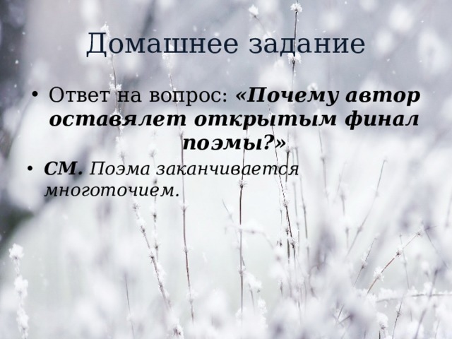 Домашнее задание Ответ на вопрос: «Почему автор оставялет открытым финал поэмы?» СМ. Поэма заканчивается многоточием. 