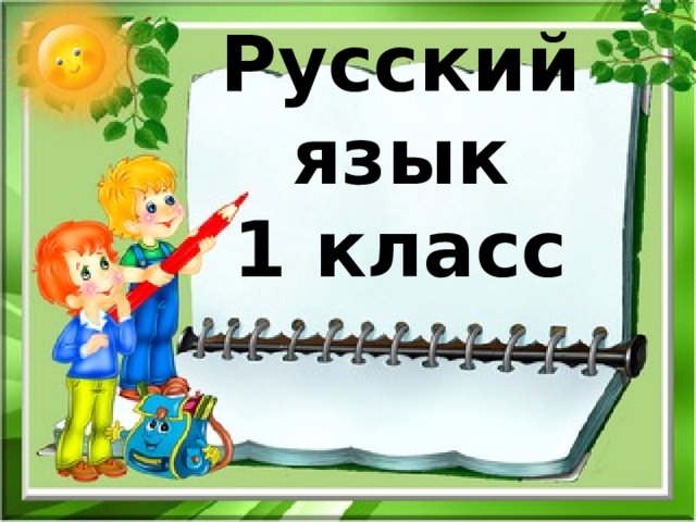 Русский язык  1 класс 