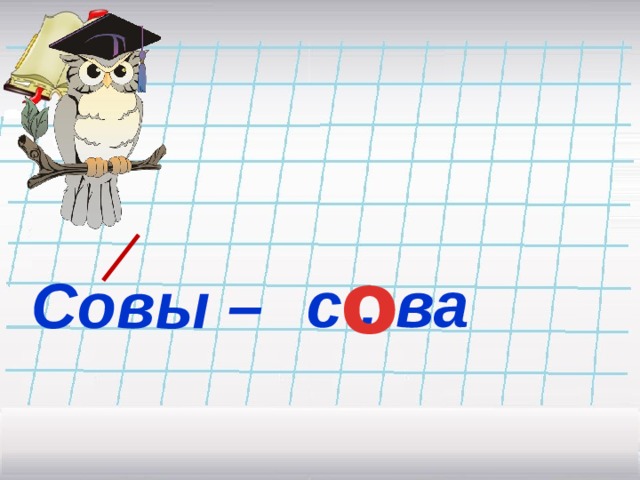 о с . ва Совы – 