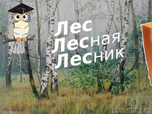 Лес Лес ная Лес ник 