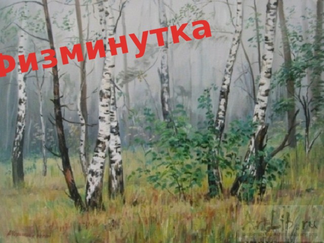 Физминутка 
