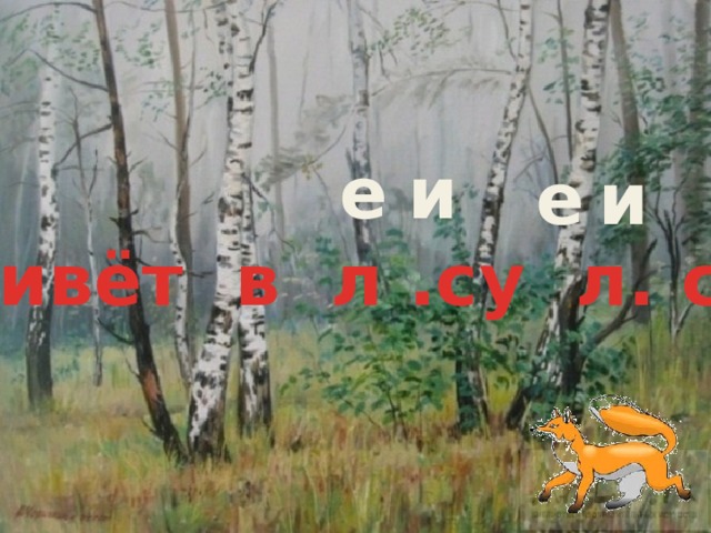 е и е и Живёт в л .су л. са. 