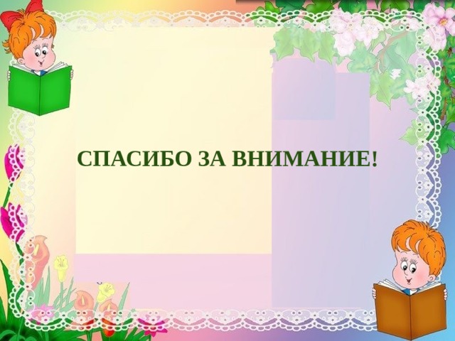   СПАСИБО ЗА ВНИМАНИЕ! 