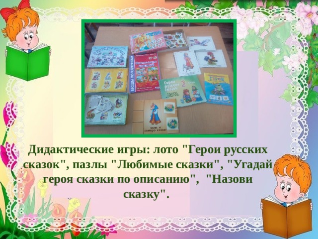        Дидактические игры: лото 