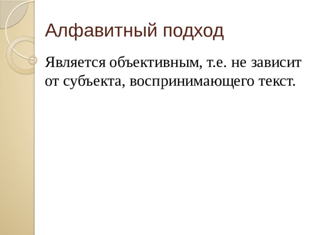 Алфавитный подход Является объективным, т.е. не зависит от субъекта, воспринимающего текст. позволяет определить количество информации, заключенной в тексте.  