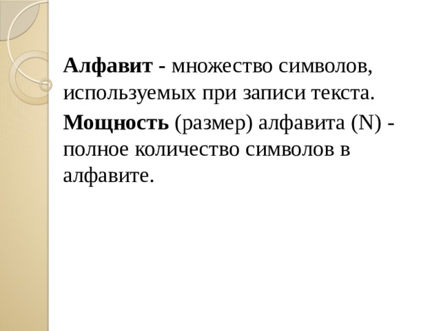 Алфавит - множество символов, используемых при записи текста. Мощность (размер) алфавита (N) - полное количество символов в алфавите. 