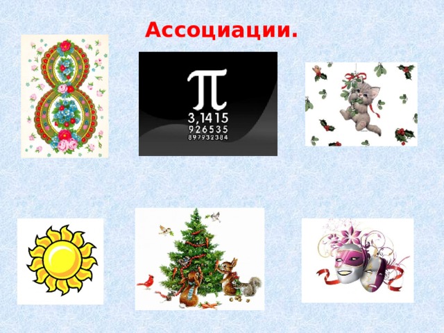 Ассоциации.   