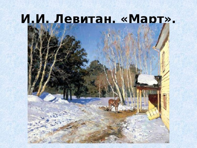 И.И. Левитан. «Март». 
