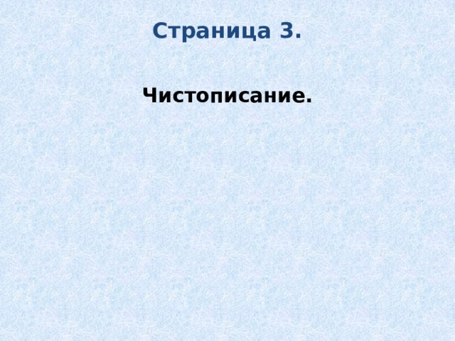 Страница 3.   Чистописание.   